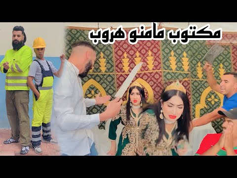 طا*غية دار عرس وسط درب وبغا يتزوج بيها بزز منها قدام خطيبها…لكن موخيطو !!!