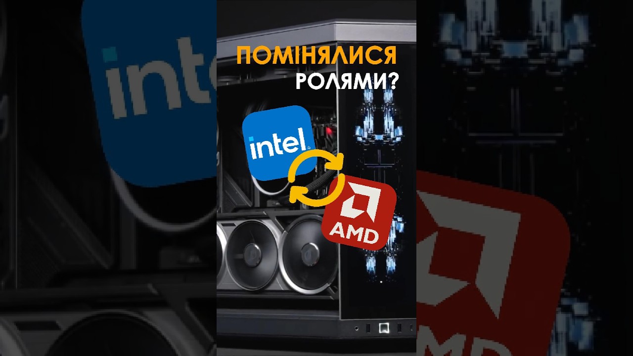 Intel та AMD помінялися ролями?