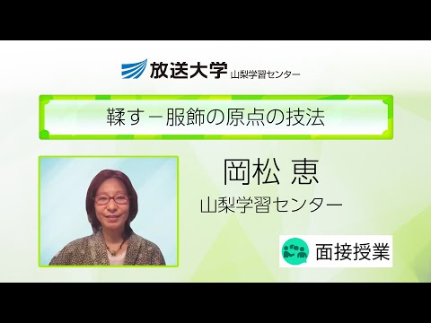 鞣す－服飾の原点の技法（山梨学習センター）／岡松　恵（山梨大学准教授）