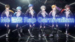 【MV】Me 論破 Rap Carnivalism/めろぱか【オリジナル】