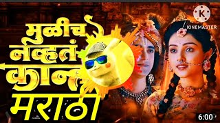 Download lagu मुळीच नव्हते रे काना | mulich navt re kanha dj song | MP Dj Games mp3
