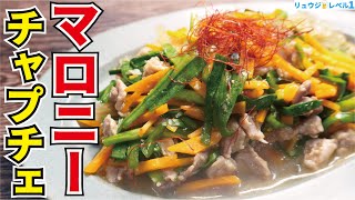 - 絶対に失敗しない!!マロニーで作る韓国風「チャプチェ」が旨すぎる!!
