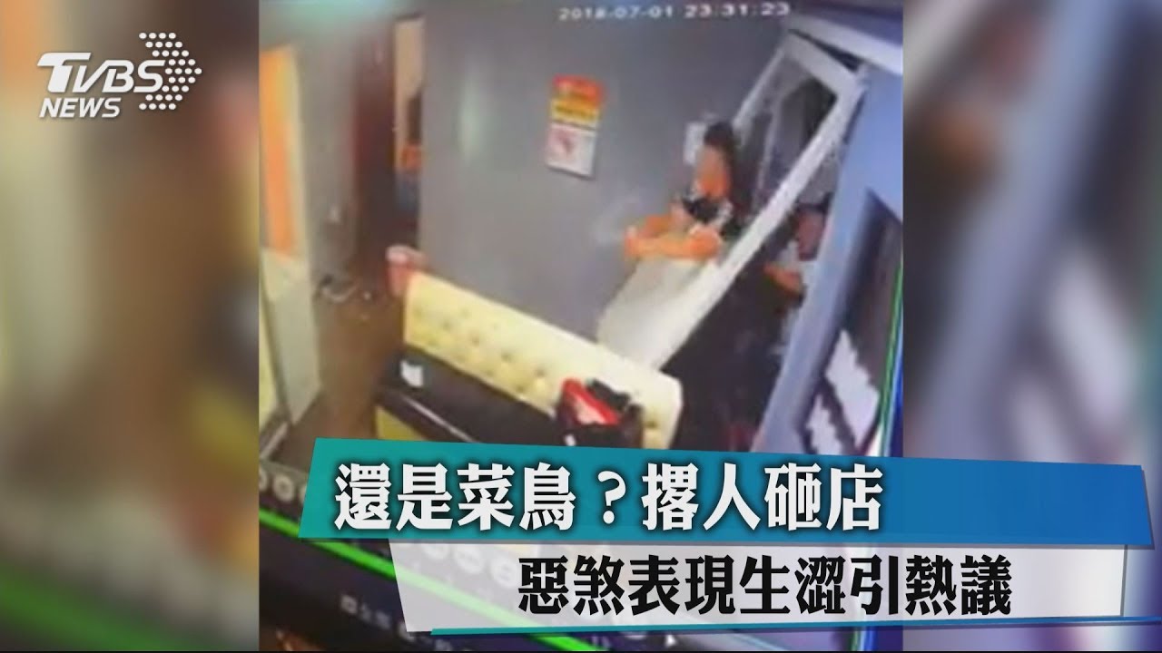 還是菜鳥？撂人砸店　惡煞表現生澀引熱議