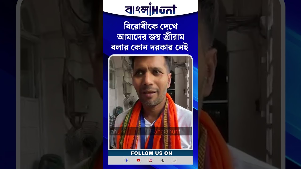 "বিরোধীকে দেখেআমাদের জয় শ্রীরামবলার কোন দরকার নেই"  - অশোক দিন্দা