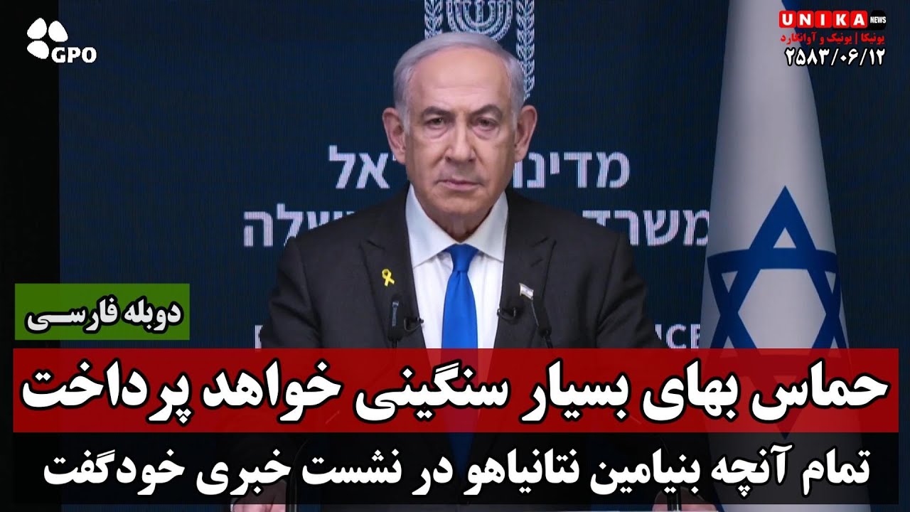 حماس بهای بسیار سنگینی خواهد پرداخت | تمام آنچه بنیامین نتانیاهو در نشست خبری خود گفت | دوبله فارسی