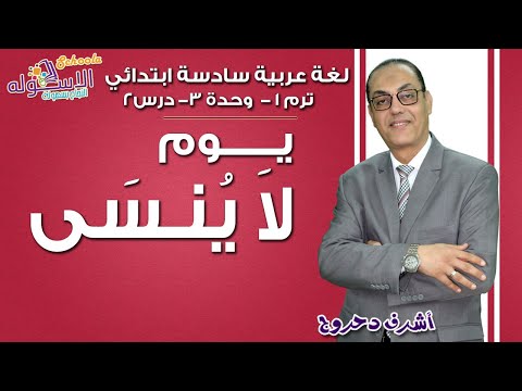 لغة عربية سادسة ابتدائي 2019 | يوم لا ينسى | تيرم1 - وح3 - در2 | الاسكوله