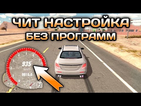Чит настройка на камри в кар паркинг