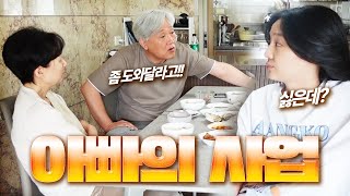 아빠 한번만 도와줘