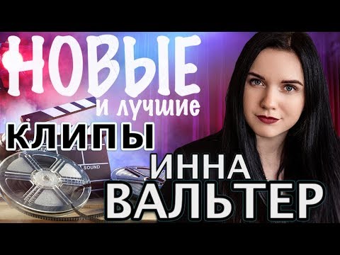 Инна Вальтер - Новые и Лучшие Клипы