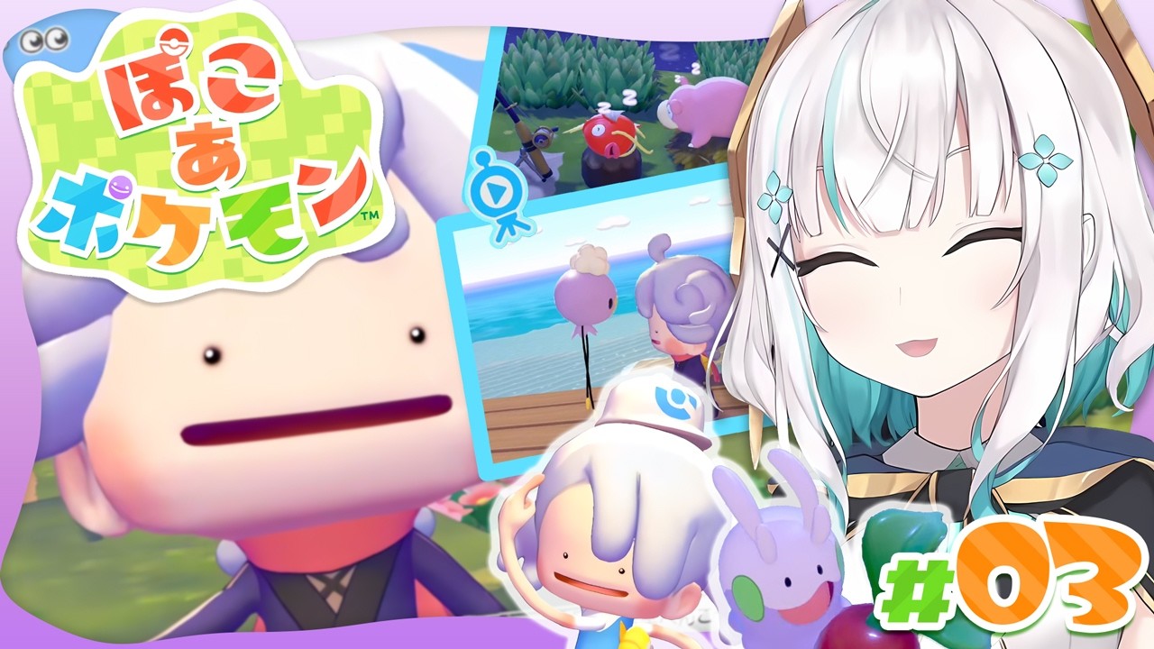 #03【 ぽこ あ ポケモン 】みまもりカメラは『一方そのころ…』すぎて楽しい【アルス・アルマル/にじさんじ】