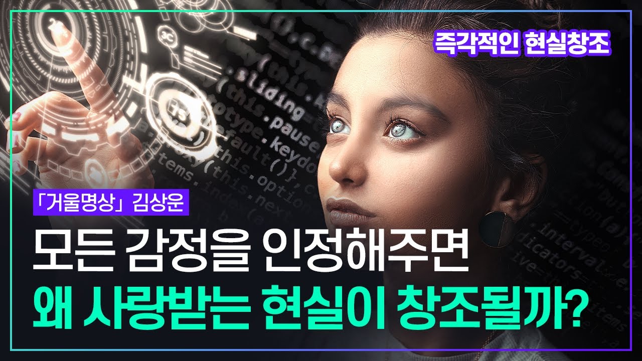 인생은 무의식속 억눌린 감정들을 치유하는 여정이다 억눌러놓은 감정을 표현하고 정화해서 내가 원하는 것을 근원에게 맡기면 결국 어떤식으로든 이루어진다 | 김상운 「거울명상」정신세계사