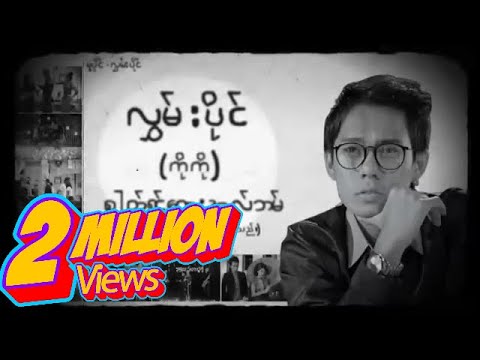 လွှမ်းပိုင် , Bobby Soxer , အိမ့်ချစ် - ကိုကို (Official MV)