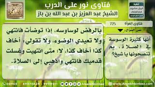 صورة 725 - توجيه للمرأة كثيرة الوسوسة في الصلاة - نور على الدرب