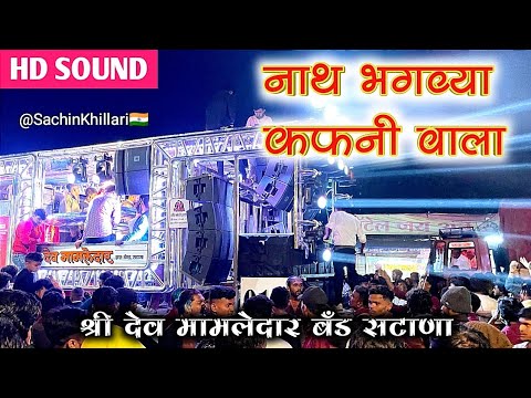 Nath Bhagavya Kafanivala | नाथ भगव्या कफनी वाला |By Shree Dev Mamledar Brass Satana New Gadi Opening