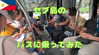 セブ島のバスは安い 自宅からJモールまで移動してから散歩します