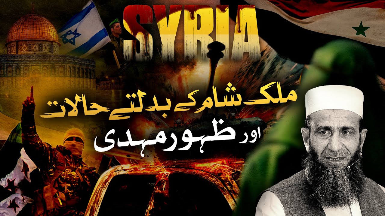 How Syria's Current Crisis Relates to the Signs of  Imam Mahdi's Appearance | Khalid Mehmood Abbasi