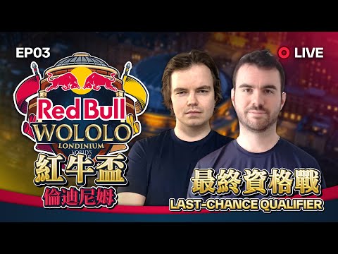 【Wayne】1/25 Redbull 8 紅牛倫敦盃！最終晉級戰衝刺！通通給我嗨起來！｜Host by ‪‪@redbullgaming   ‬