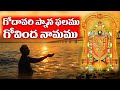 Godavari Snanaphalamu Govinda Namamu Song On Lord Balaji Tarak Music