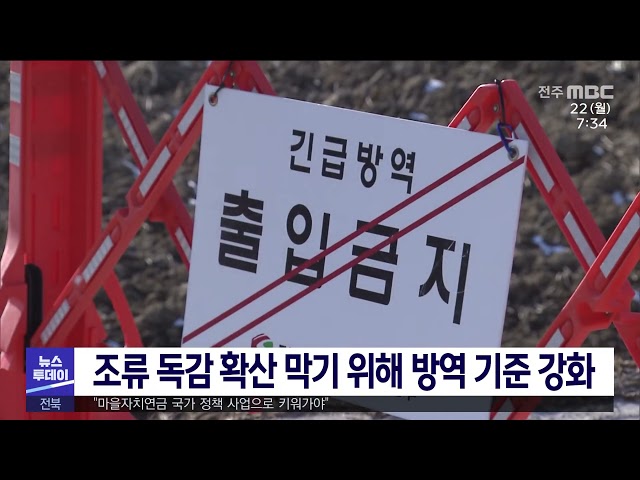 조류 독감 확산 막기 위해 방역 기준 강화