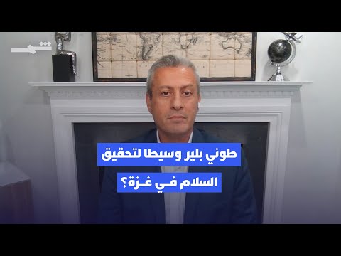 فيديو | طوني بلير وسيطا لتحقيق السلام في غزة؟