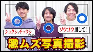 ポーズ指示がややこしすぎる写真撮影【クイズ王専門】