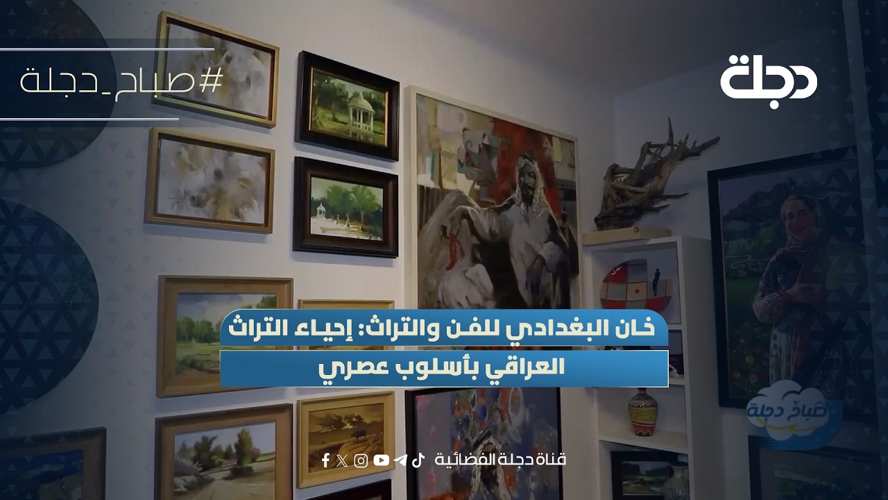 فيديو | خان البغدادي للفن والتراث: إحياء التراث العراقي بأسلوب عصري