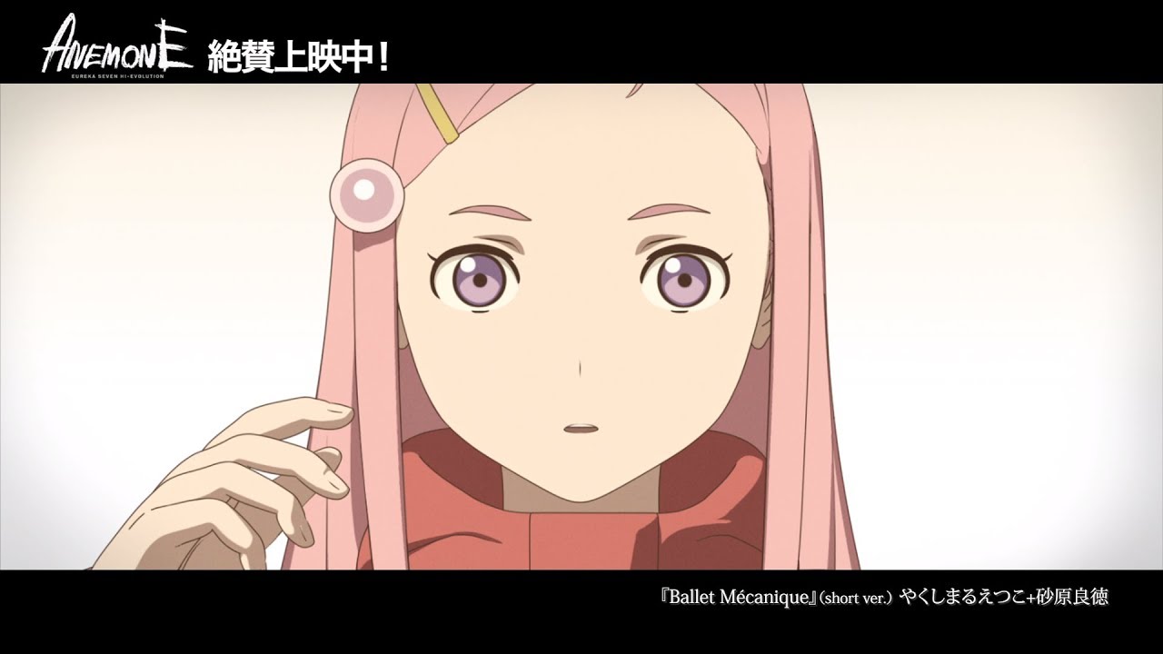 映画『ANEMONE／交響詩篇エウレカセブン ハイエボリューション』 やくしまるえつこ+砂原良徳 『Ballet Mécanique』(short ver.)  Animation PV