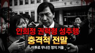 Download lagu 안희정 권력형 성추행 사건 전말 | 미투로 무너진 정치 거물의 충격적 실화 mp3 Download lagu 안희정 권력형 성추행 사건 전말 | 미투로 무너진 정치 거물의 충격적 실화 mp3