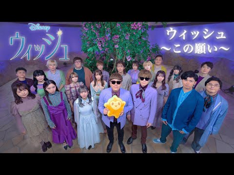 「ウィッシュ～この願い～」100 YouTubers ver. (From ディズニー100周年記念作品『ウィッシュ』)