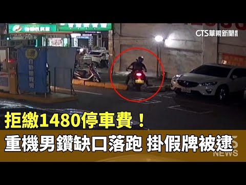 拒繳1480停車費！重機男鑽缺口落跑　掛假牌被逮