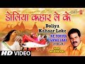 डोलिया कहार लेके भोजपुरी मदन राय के द्