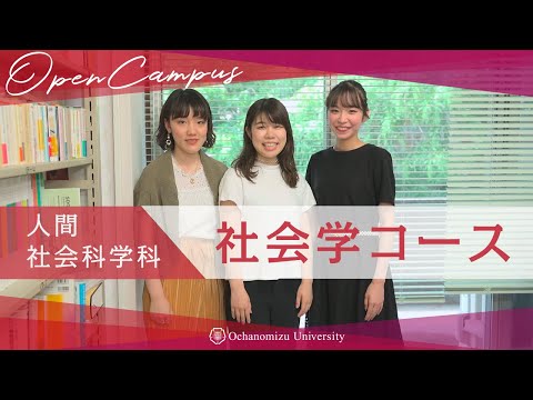 【コース紹介】人間社会科学科　社会学コース