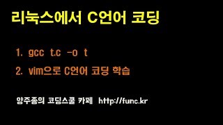 리눅스에서 c언어 코딩/컴파일  gcc활용 양주종 코딩스쿨 http://func.kr