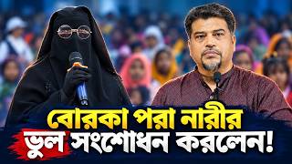 বোরকা ও নিকাব পরিহিতা নারীর প্রশ্ন শুনে যা বললেন ইমাম সেলিম || ইসলামী আলোচনা ও প্রশ্নোত্তর
