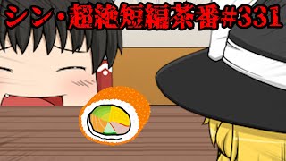 シン・超絶短編茶番#331
