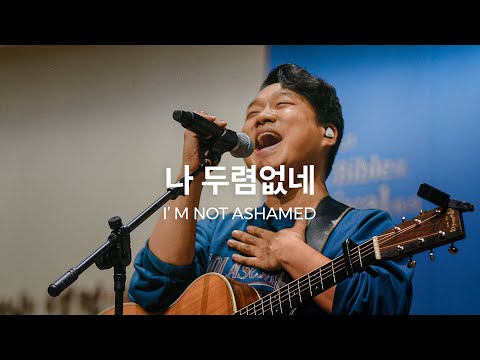 나 두렴없네 (Live)ㅣ예수전도단 화요모임