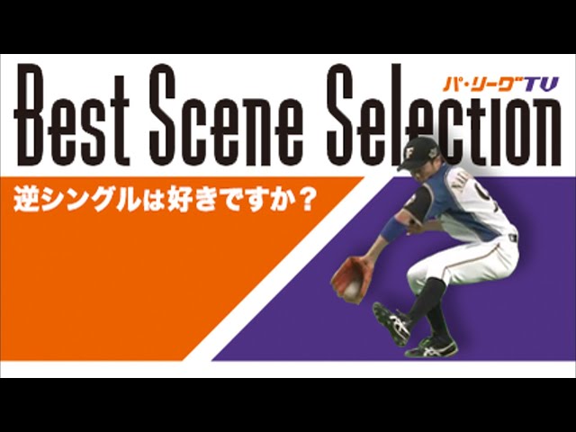 《Best Scene Selection》これぞプロ!! 逆シングルは好きですか?