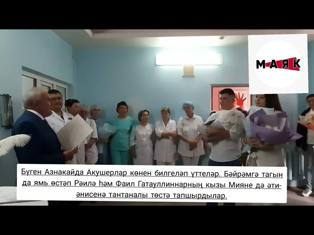 Азнакайда Акушерлар көнен әти-әни, бәбиләре белән бергәләп билгеләп үттеләр