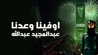 كلمات اغنية اوفينا وعدنا عبد المجيد عبد الله