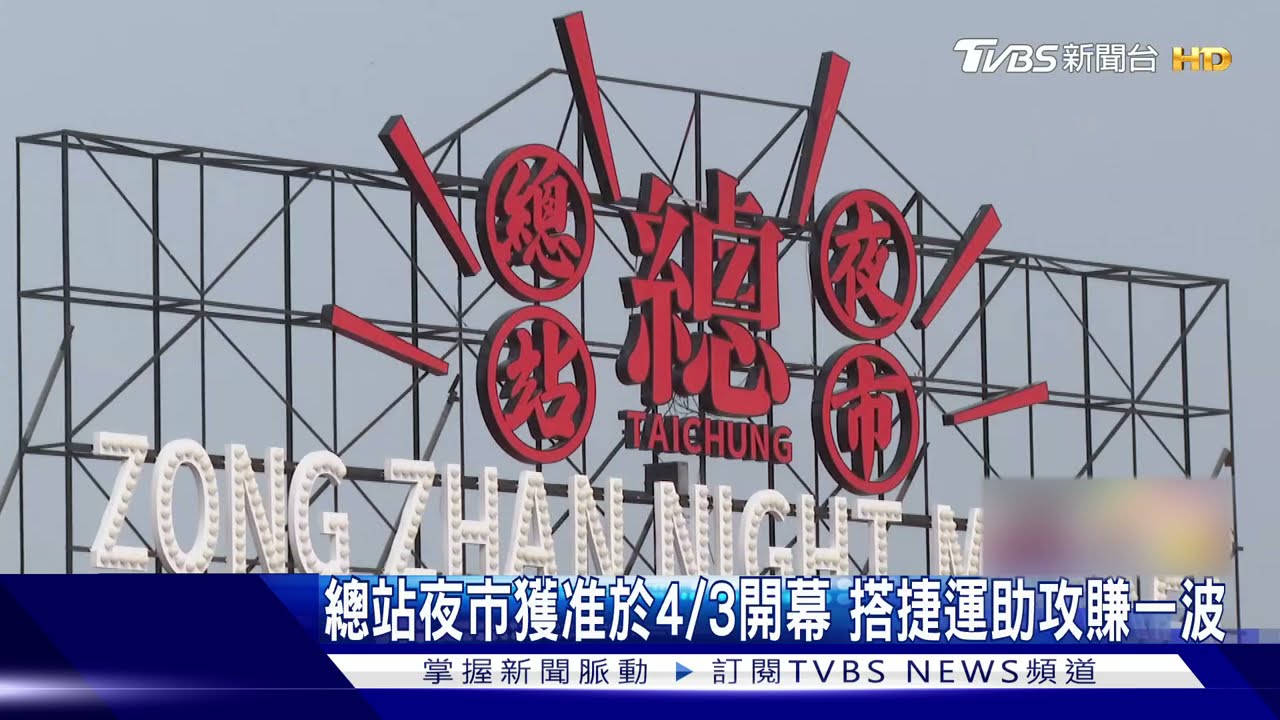 總站夜市獲准於4/3開幕 搭捷運助攻賺一波