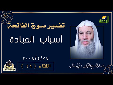 أسباب العبادة اللقاء 28 من لقاءات التفسير مع فضيلة الشيخ الدكتور محمد حسان