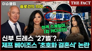 신부 드레스 27벌?...제프 베이조스 '초호화 伊 결혼식' 논란 [이슈클립]