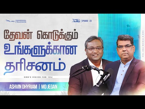 தேவன் கொடுக்கும் உங்களுக்கான தரிசனம் | தேவனுடைய வீடு | Nambikkai TV