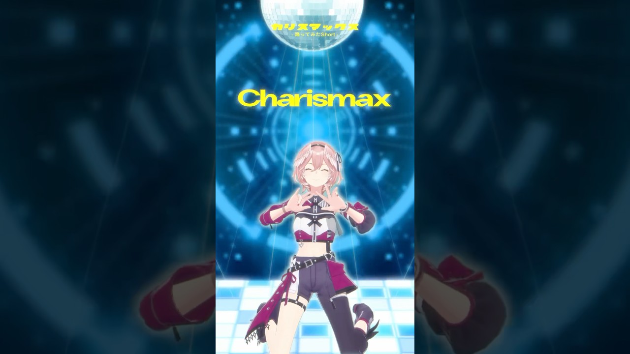 2番目のサビパートが好きすぎて踊りました💃 #shorts #dance #カリスマックス #hololive