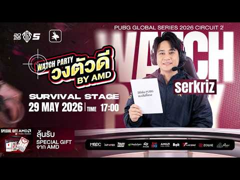 🔴 eArena PUBG Watch Party Ft.Serkriz 𝐏𝐔𝐁𝐆 𝐆𝐥𝐨𝐛𝐚𝐥 𝐒𝐞𝐫𝐢𝐞𝐬 𝐂𝐢𝐫𝐜𝐮𝐢𝐭 𝟐 (𝐏𝐆𝐒 5) รอบ Survival Stage by AMD