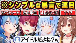 【総集編】小学生レベルのシンプル暴言で喧嘩するホロメン達の爆笑シーンまとめ【ホロライブ/星街すいせい/さくらみこ/戌神ころね/宝鐘マリン/兎田ぺこら/切り抜き】