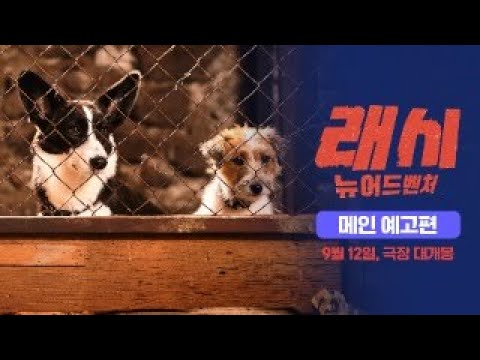 [래시: 뉴 어드벤처] 메인 예고편