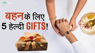 Raksha Bandhan Gift: इस Raksha Bandhan बहनों को दे ये healthy gifts, वीडियो में देखे सेहतमंद gifts