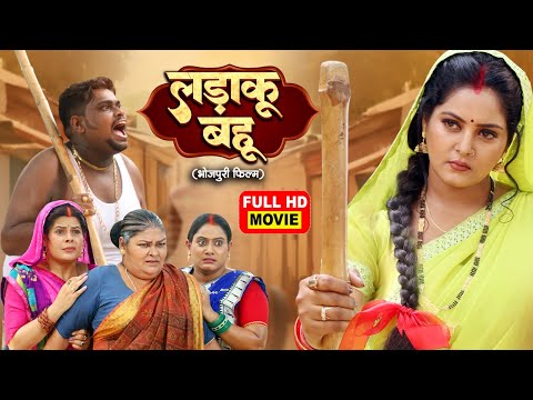 LADAKU BAHU I लड़ाकू बहू I ANJANA SINGH, JAY YADAV I NEW BHOJPURI SUPERHIT MOVIE