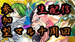 【モンストLIVE】超絶周回！！モンストの日！！【マルチ周回】【概要欄みてね！】